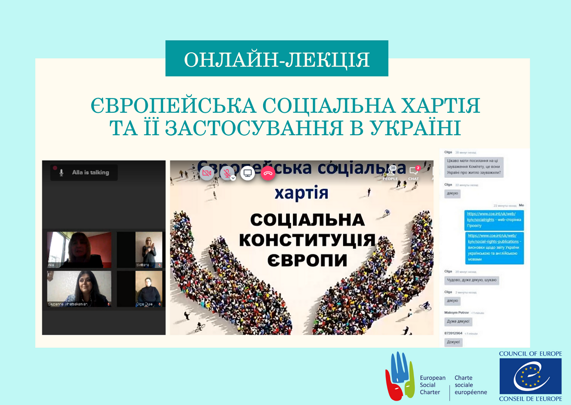 Європейська соціальна хартія в Україні: онлайн-лекція