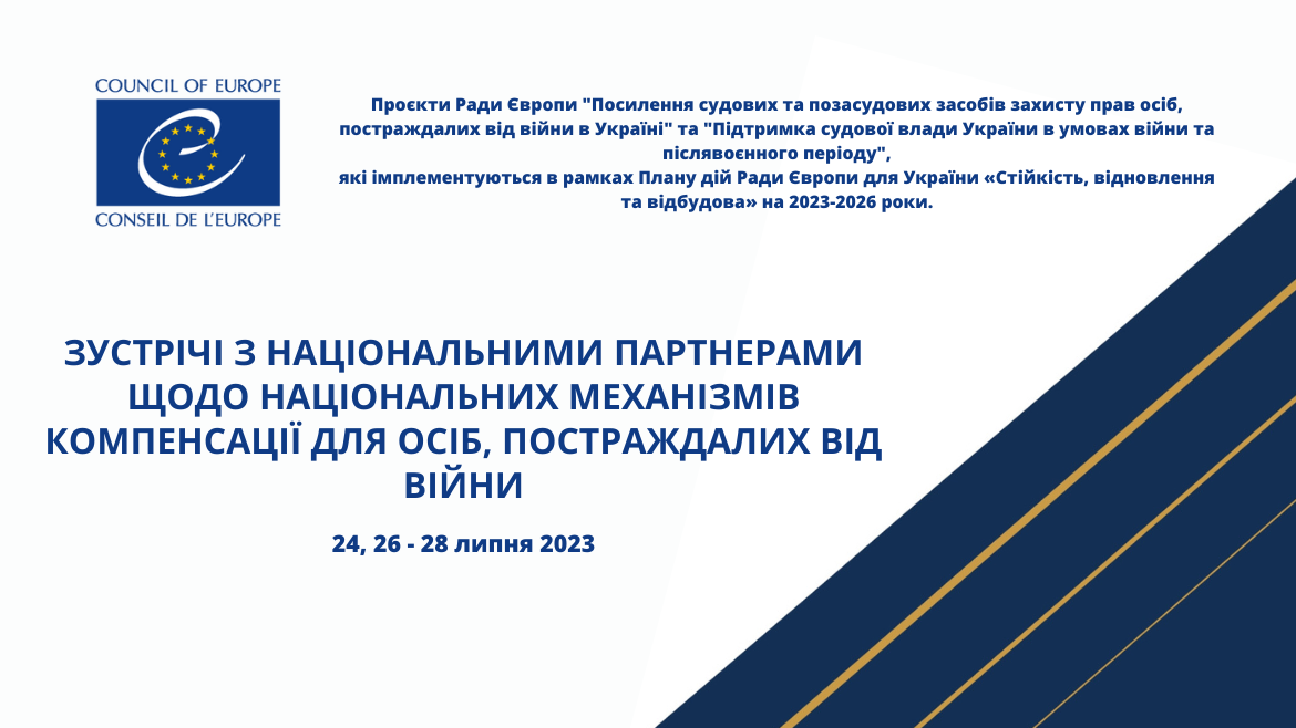 Відбулись зустрічі міжнародних експертів та представників Ради Європи з ключовими національними партнерами з питань компенсації збитків, завданих агресію Російської Федерації проти України