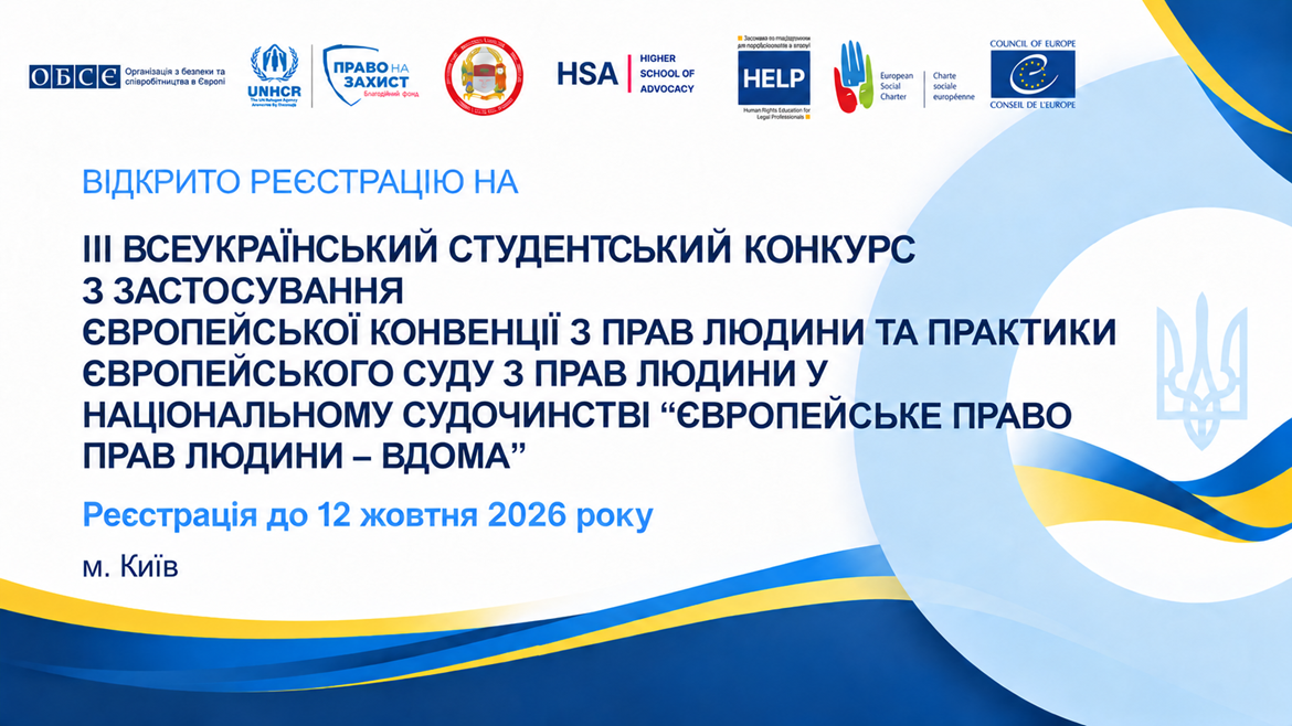 Запрошуємо до участі у ІІІ Всеукраїнському студентському конкурсі із застосування Європейської конвенції з прав людини та практики Європейського суду з прав людини у національному судочинстві “Європейське право прав людини – вдома”