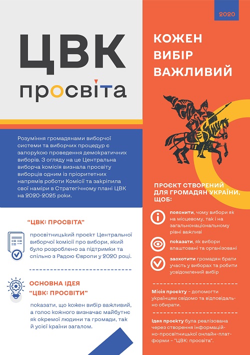 Інформаційно-просвітницька онлайн платформа «ЦВК: просвіта»