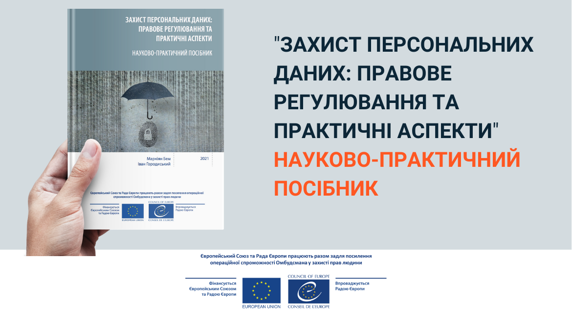 «Захист персональних даних: правове регулювання та практичні аспекти» - Спільний проєкт ЄС та Ради Європи підготував новий посібник