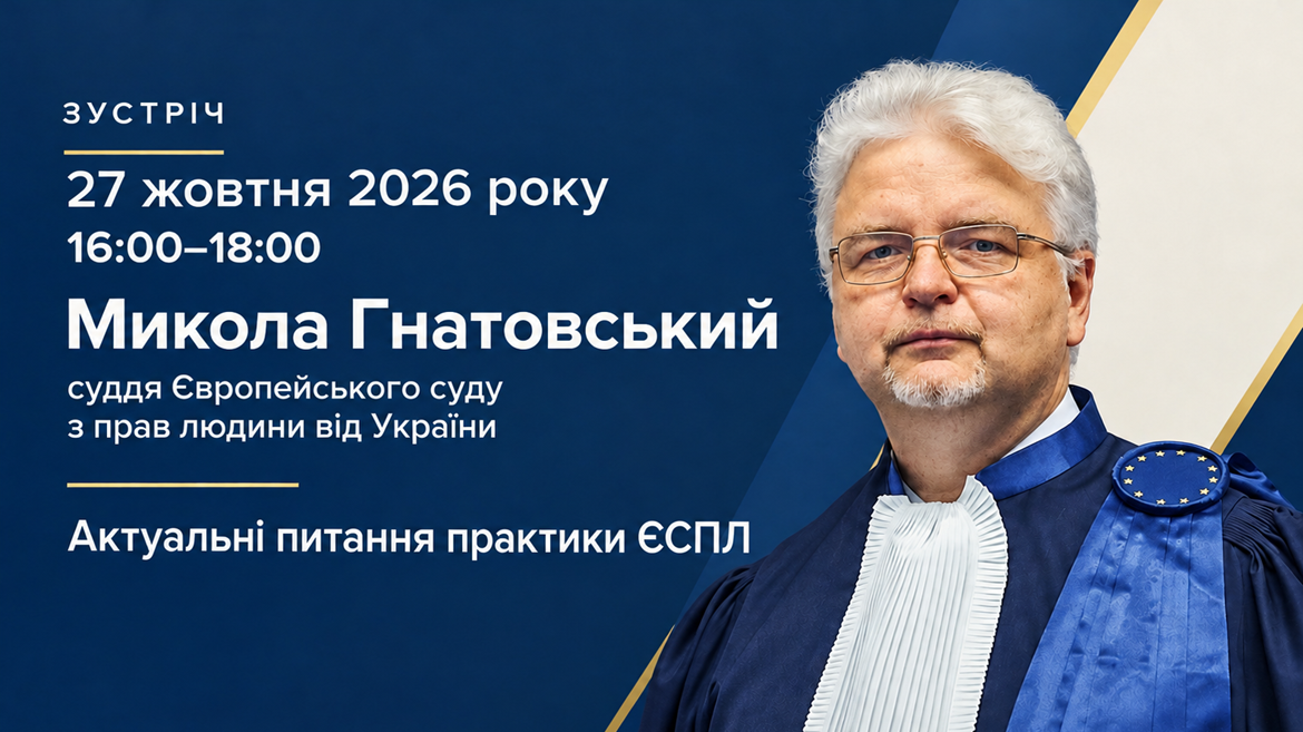 Meeting with Mykola Gnatovskyy, Judge of the European Court of Human Rights from Ukraine