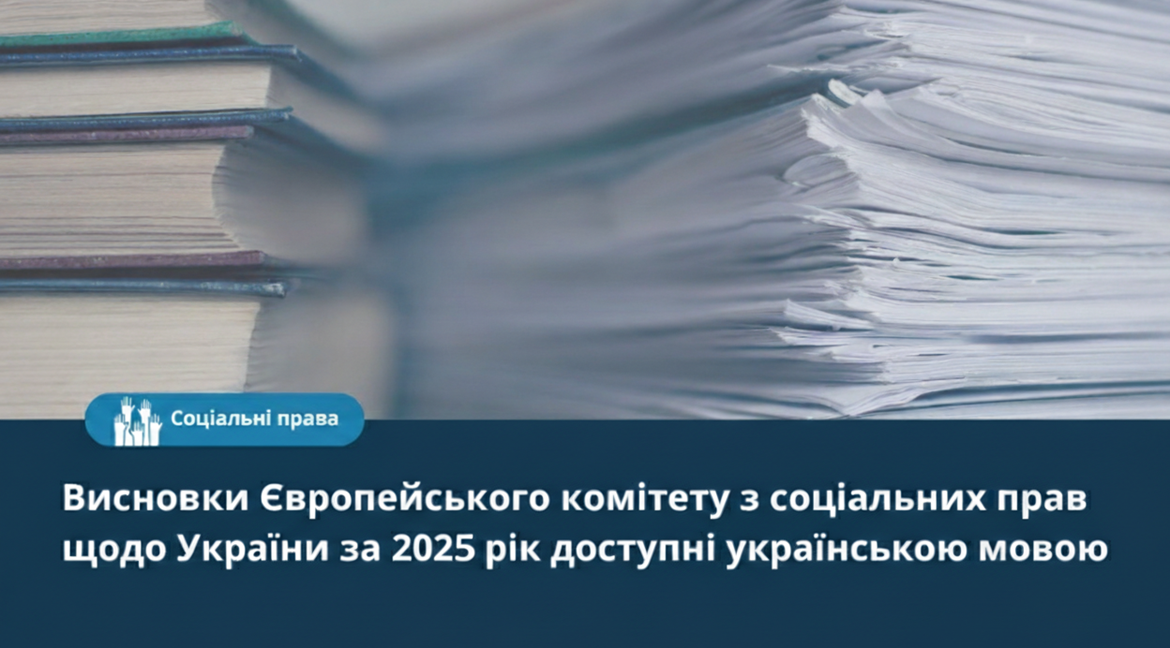 Висновки Європейського комітету з соціальних прав щодо України за 2025 рік доступні українською мовою