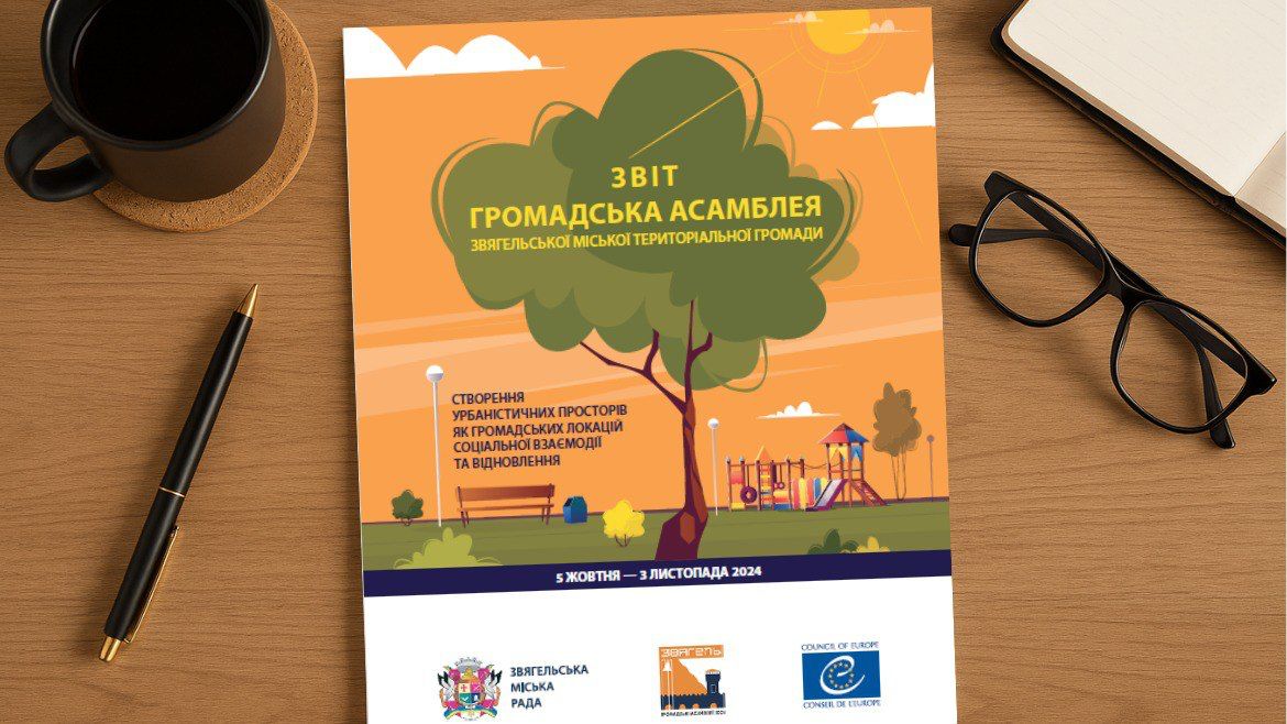 Перша в Україні Громадська Асамблея: презентовано комплексний Звіт та План впровадження рекомендацій