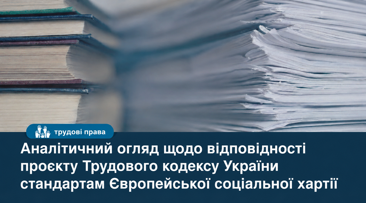 Проєкт Трудового кодексу України в контексті стандартів Європейської соціальної хартії