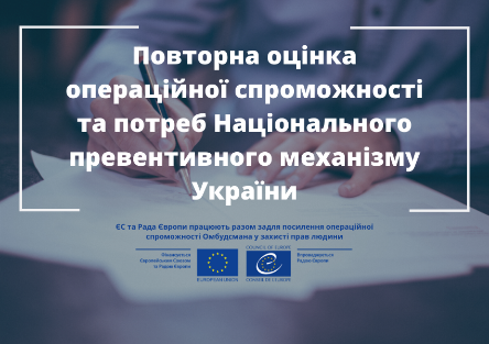Рада Європи позитивно оцінила роботу Національного превентивного механізму України, який здійснює моніторинг дотримання прав людини в місцях несвободи