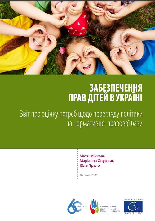Забезпечення прав дітей в Україні