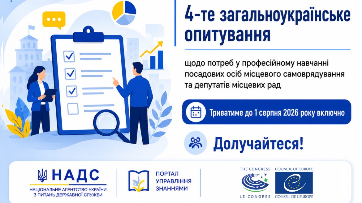 Опитування щодо потреб у професійному навчанні посадових осіб місцевого самоврядування та депутатів місцевих рад