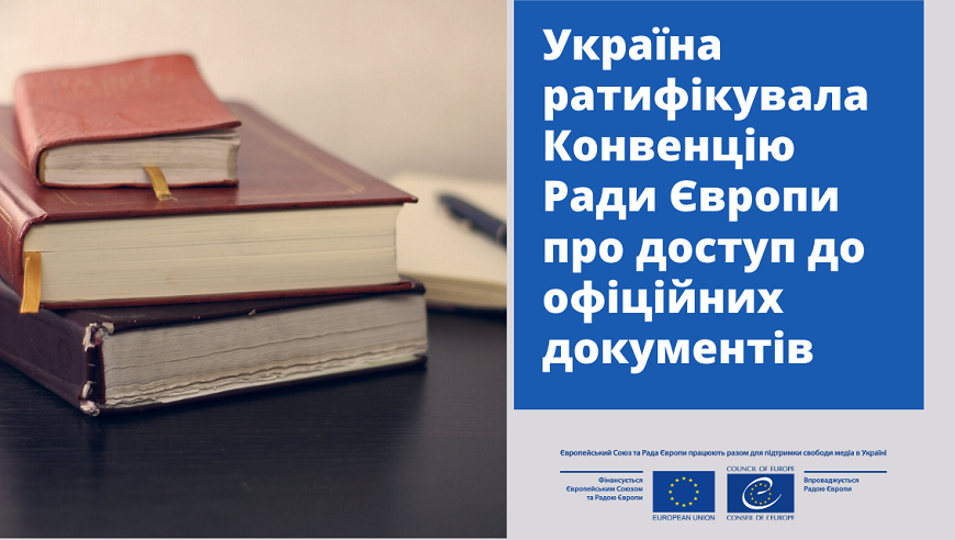 Україна ратифікувала Конвенцію Ради Європи про доступ до офіційних документів