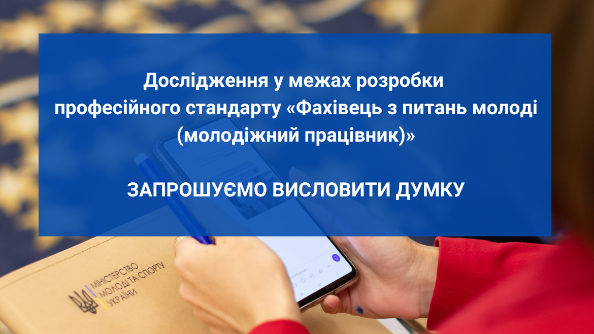Проєкт Ради Європи та Мінмолодьспорту запрошує взяти участь у дослідженні у межах розробки професійного стандарту «Фахівець з питань молоді (молодіжний працівник)»