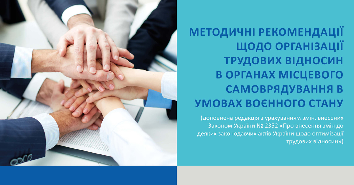 Methodical recommendations: labour relations in local authorities under martial law