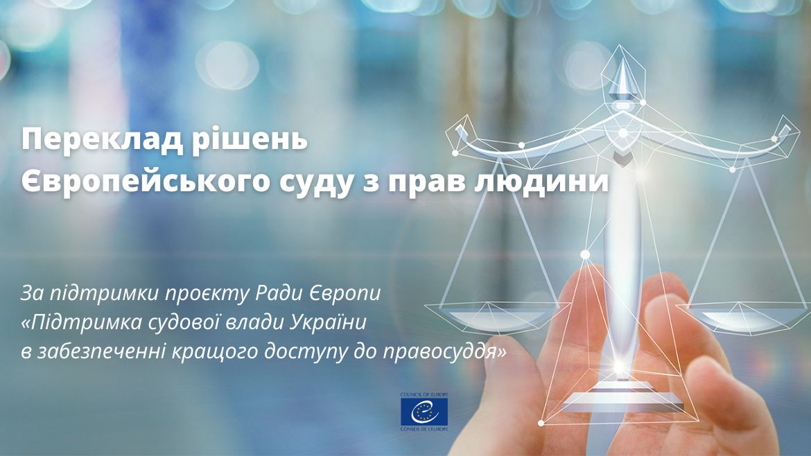 Запрошуємо ознайомитись із перекладом рішень Європейського суду з прав людини