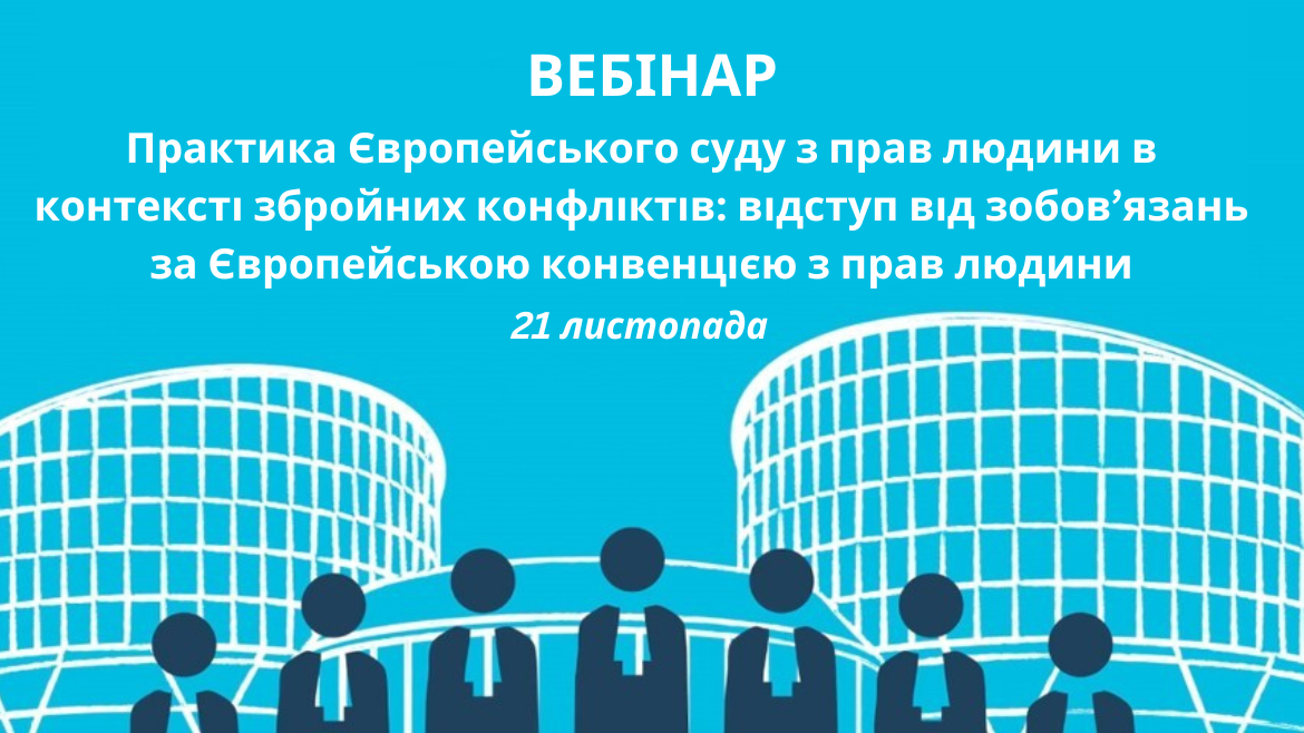 Оголошено реєстрацію для участі у вебінарі на тему: «Практика Європейського суду з прав людини в контексті збройних конфліктів: відступ від зобов’язань за Європейською конвенцією з прав людини»