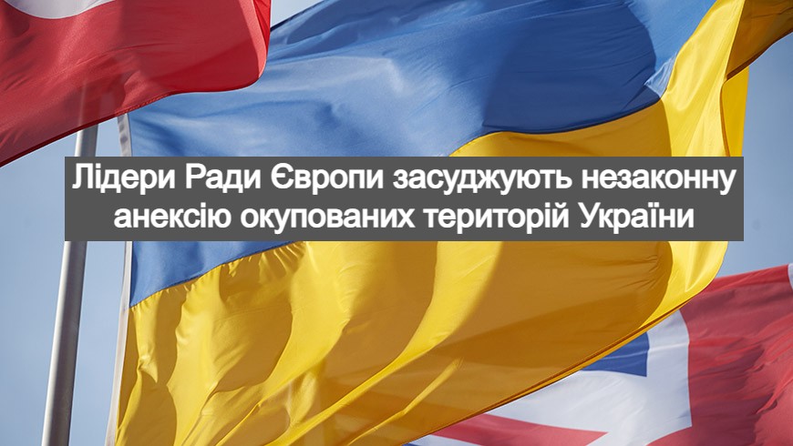 Лідери Ради Європи засуджують незаконну анексію окупованих територій України