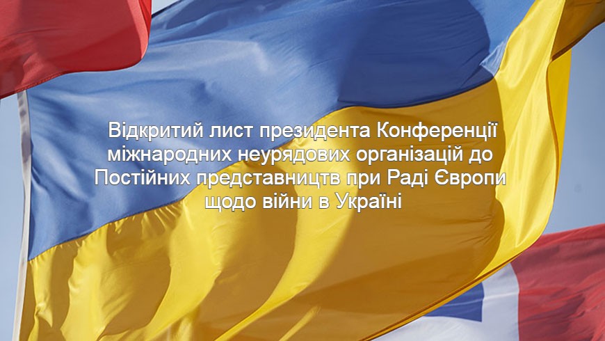 Відкритий лист президента Конференції міжнародних неурядових організацій до Постійних представництв при Раді Європи щодо війни в Україні
