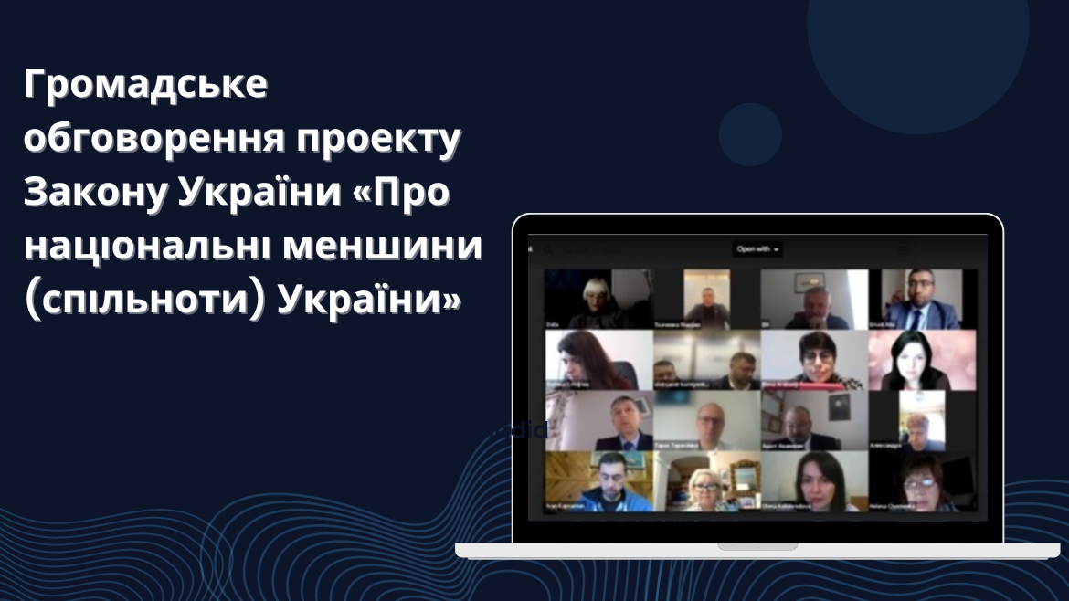 Відбулось громадське обговорення проекту Закону України «Про національні меншини (спільноти) України»