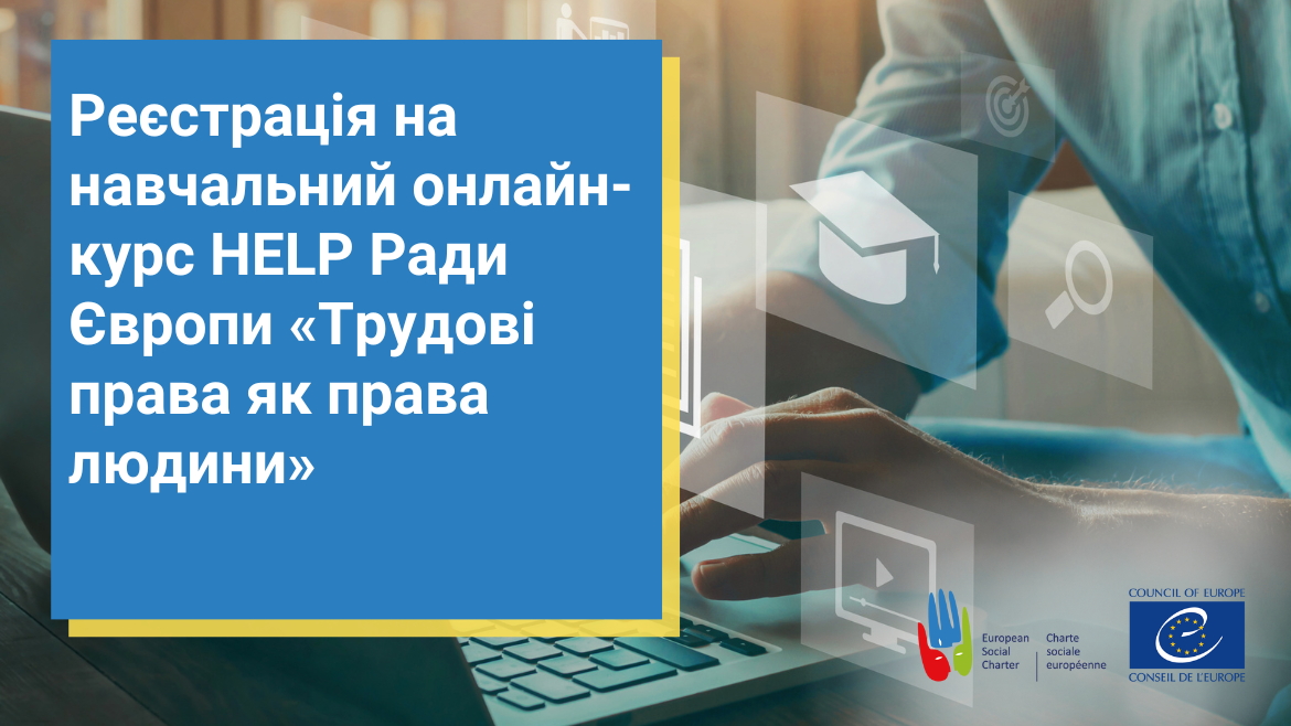 Реєстрація на навчальний онлайн-курс HELP Ради Європи «Трудові права як права людини»
