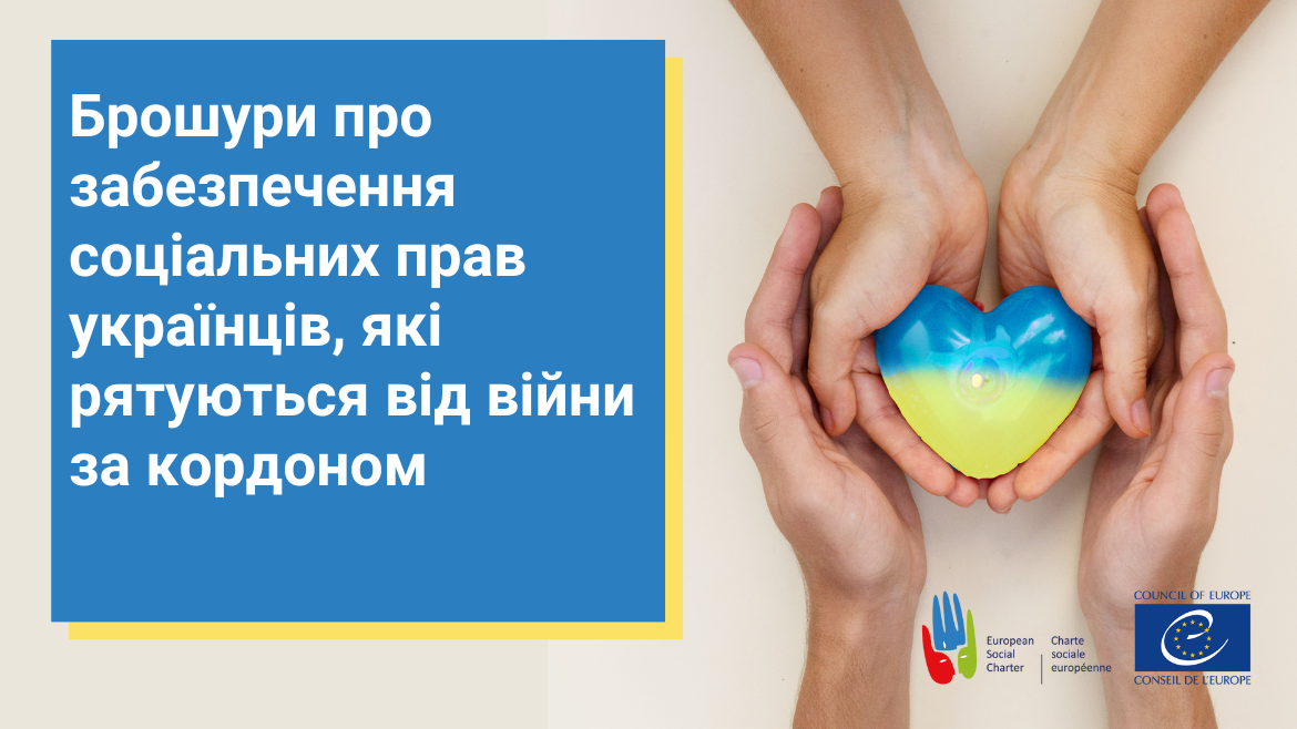 Опубліковано брошури про забезпечення соціальних прав українців, які рятуються від війни за кордоном
