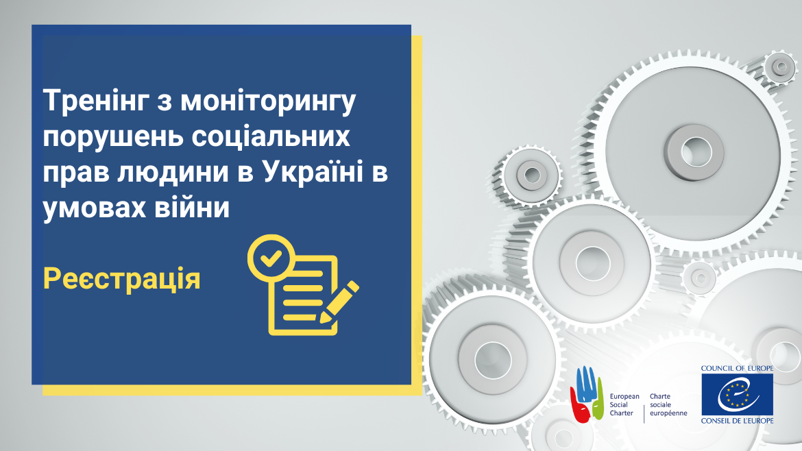 Реєстрація на тренінг з моніторингу порушень соціальних прав людини в Україні в умовах війни