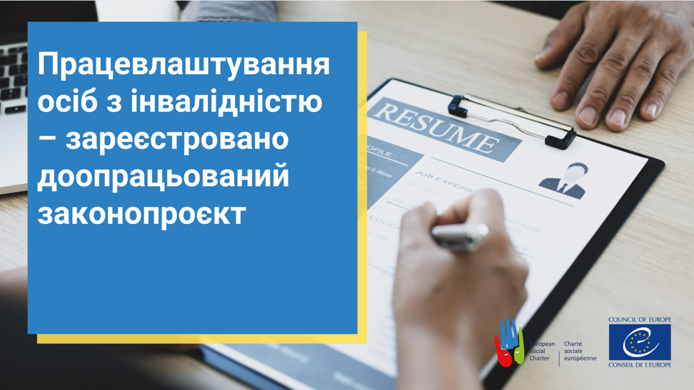 Працевлаштування осіб із інвалідністю – зареєстровано доопрацьований законопроєкт