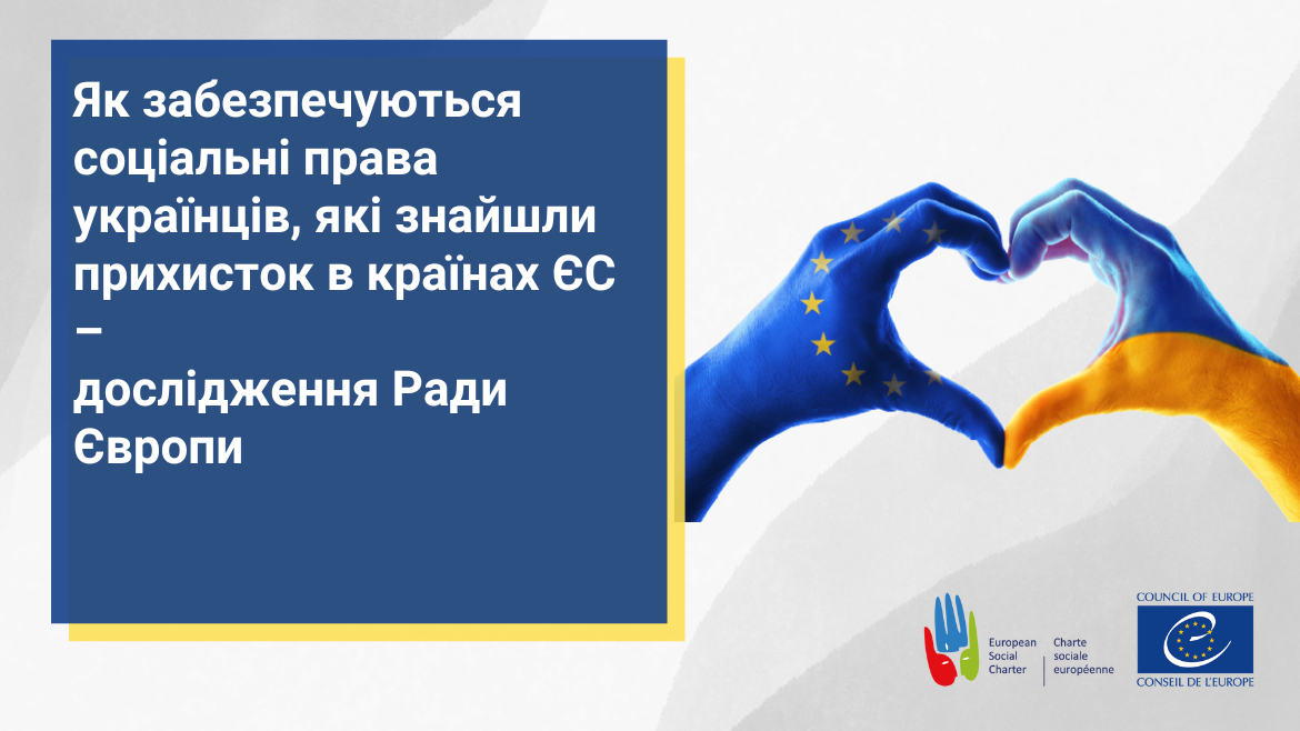 Як забезпечуються соціальні права українців, які знайшли прихисток в країнах ЄС –  дослідження Ради Європи