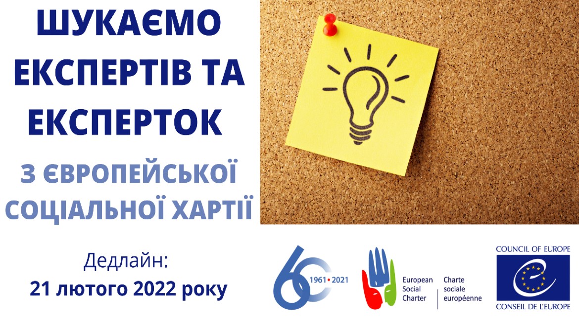 Тендер для закупівлі послуг національних експертів та експерток у сфері застосування Європейської соціальної хартії в Україні