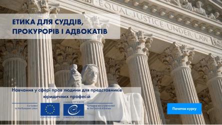 HELP онлайн-курс «Етика для суддів, прокурорів та адвокатів» вже доступний українською мовою