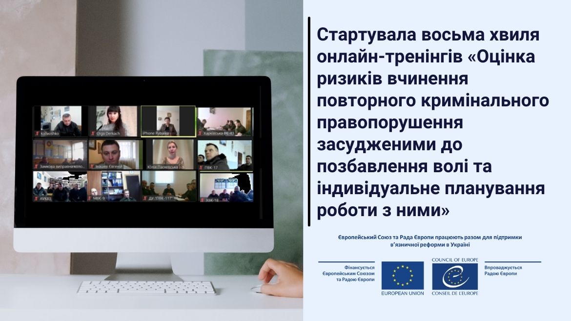 Стартувала восьма хвиля навчання щодо оцінки ризиків вчинення повторних злочинів за підтримки спільного проєкту ЄС та Ради Європи