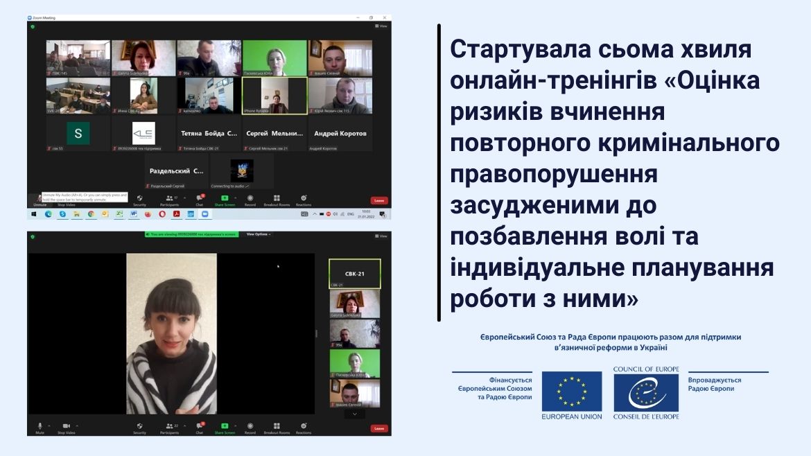 Стартувала сьома хвиля навчання щодо оцінки ризиків вчинення повторних злочинів за підтримки спільного проєкту ЄС та Ради Європи