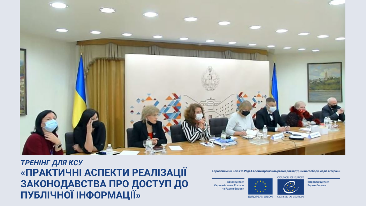 Спільний проєкт ЄС та Ради Європи провів тренінг з доступу до публічної інформації для Секретаріату Конституційного Суду України