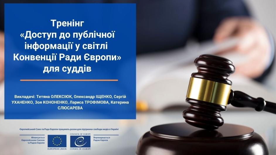 Спільний проєкт ЄС та Ради Європи підтримав проведення тренінгу щодо доступу до публічної інформації для суддів Одеси та Харкова
