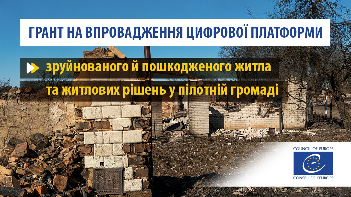 Проєкт Рада Європи з внутрішнього переміщення надав грант на впровадження цифрової платформи зруйнованого й пошкодженого житла та житлових рішень у пілотній громаді