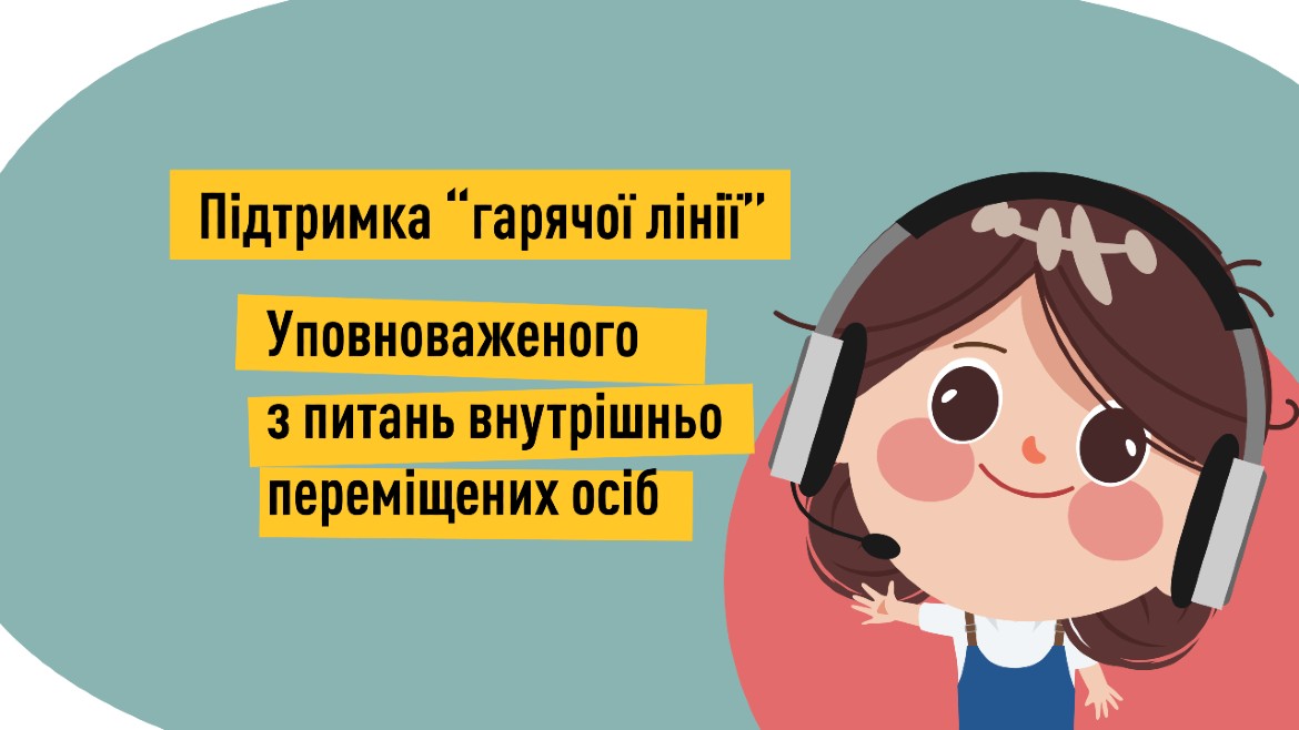 Підтримка “гарячої лінії” Уповноваженого з питань ВПО