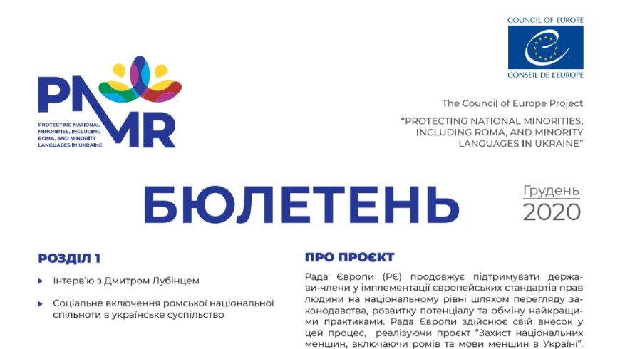 Інформаційний бюлетень проєкту Ради Європи «Захист національних меншин, включаючи ромів та мови меншин в Україні»