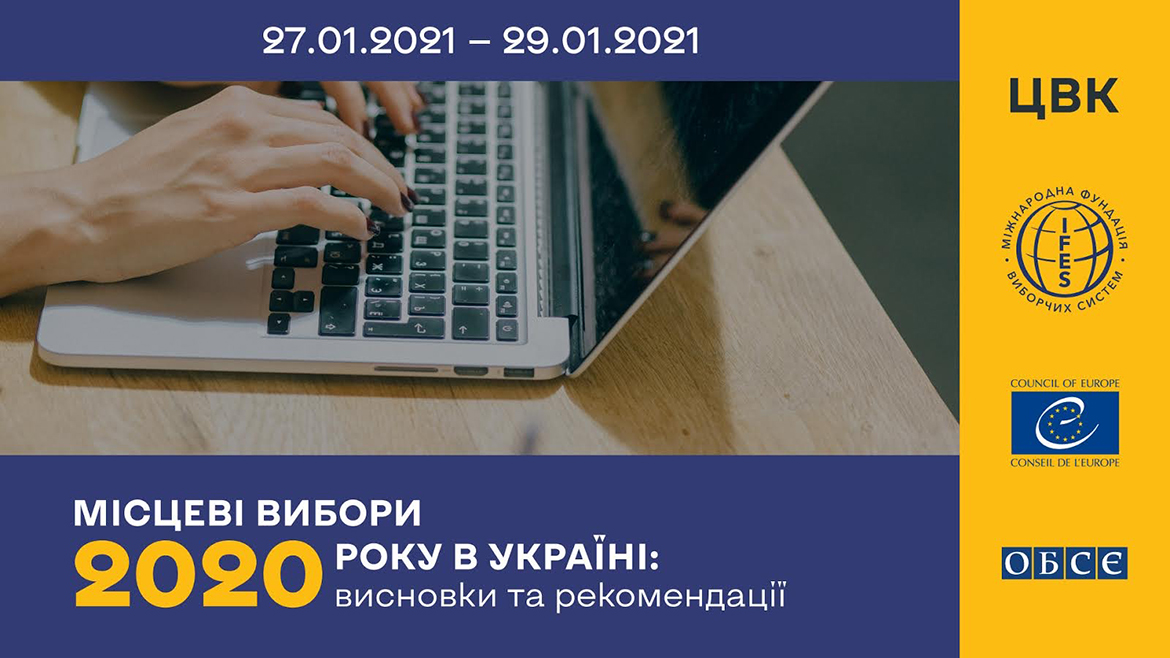 Триденна конференція «Місцеві вибори 2020 року в Україні: висновки та рекомендації» відбулася в онлайн-форматі