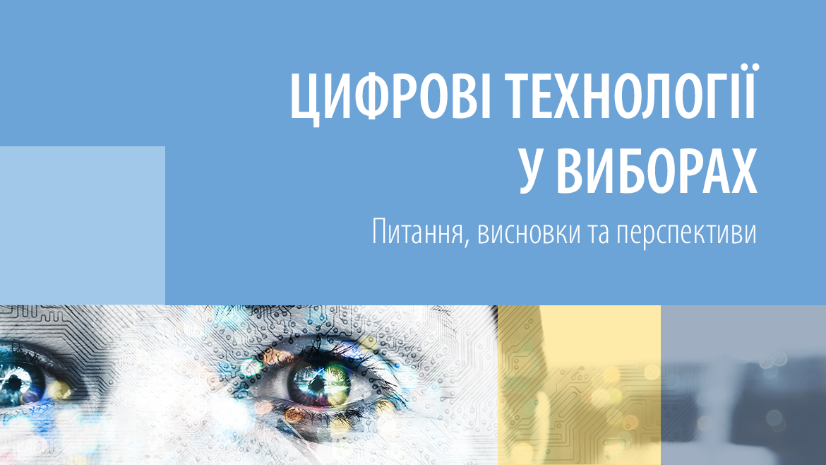 «Цифрові технології у виборах: питання, висновки та перспективи» - нове дослідження від Ради Європи доступне онлайн
