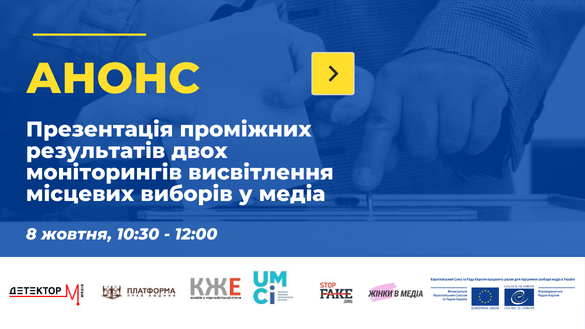Онлайн-презентація «Як медіа висвітлюють місцеві вибори 2020 в Україні – результати двох моніторингів»