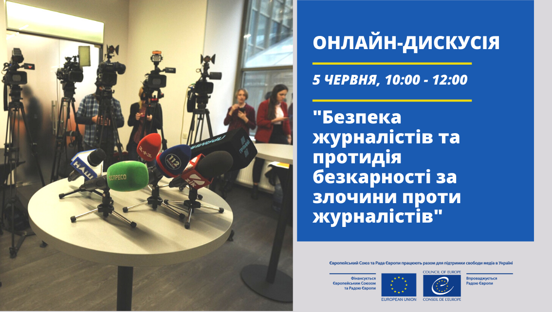 Онлайн-дискусія «Безпека журналістів та протидія безкарності за злочини проти журналістів»
