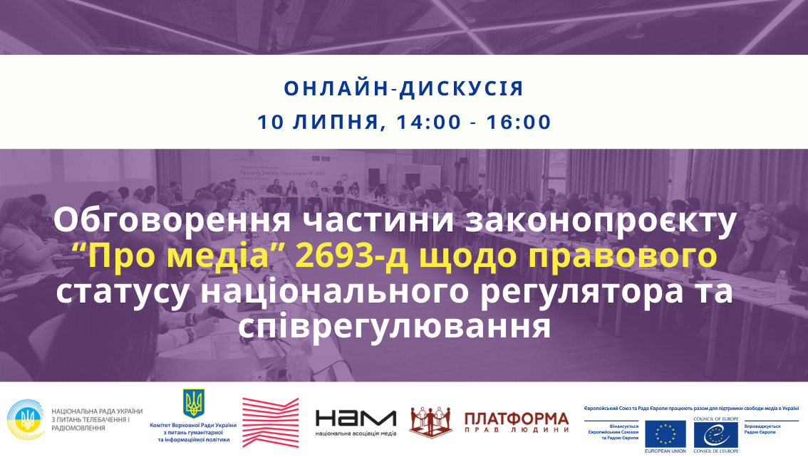 Анонс: Обговорення частини законопроєкту “Про медіа” 2693-д щодо правового статусу національного регулятора та співрегулювання