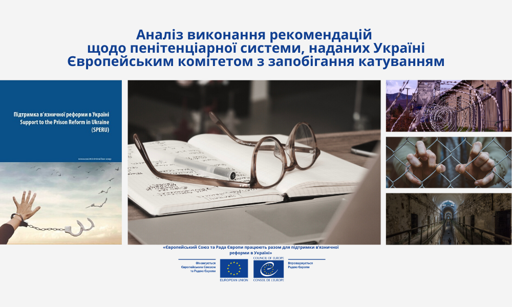 Аналіз виконання рекомендацій щодо пенітенціарної системи, наданих Україні Європейським комітетом з запобігання катуванням