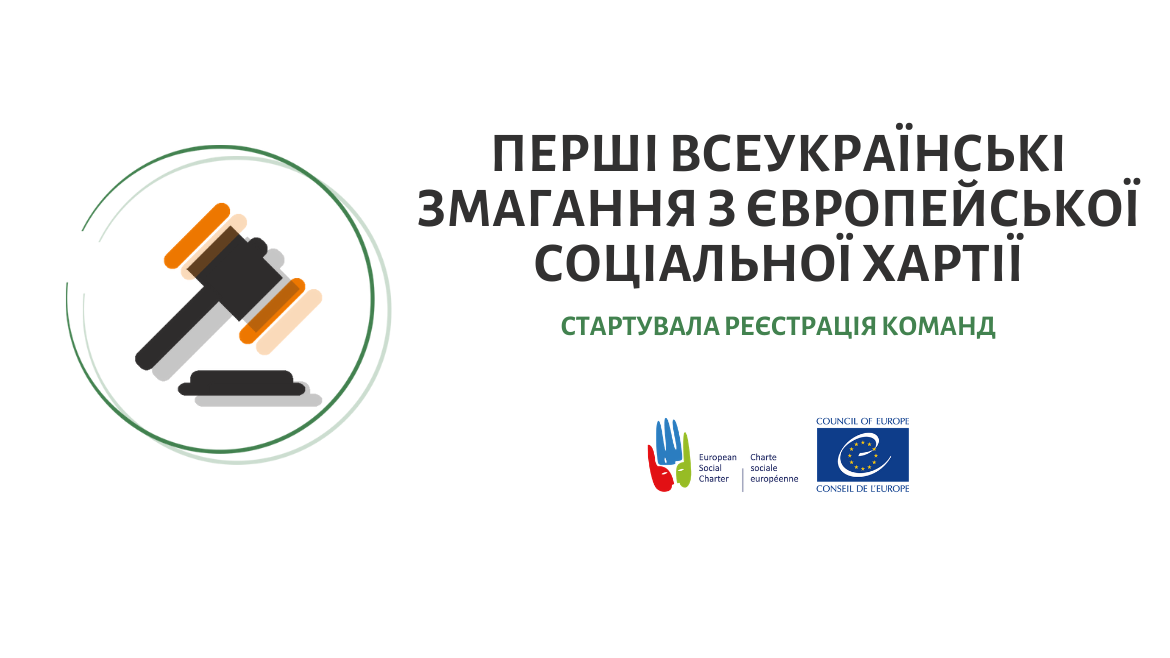 Cтартує реєстрація на Перші всеукраїнські змагання з Європейської соціальної хартії