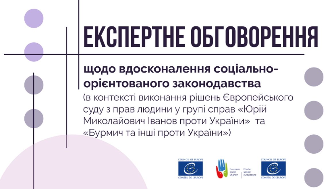 Відбулося експертне обговорення щодо вдосконалення соціально-орієнтованого законодавства в контексті групи справ Бурмич проти України