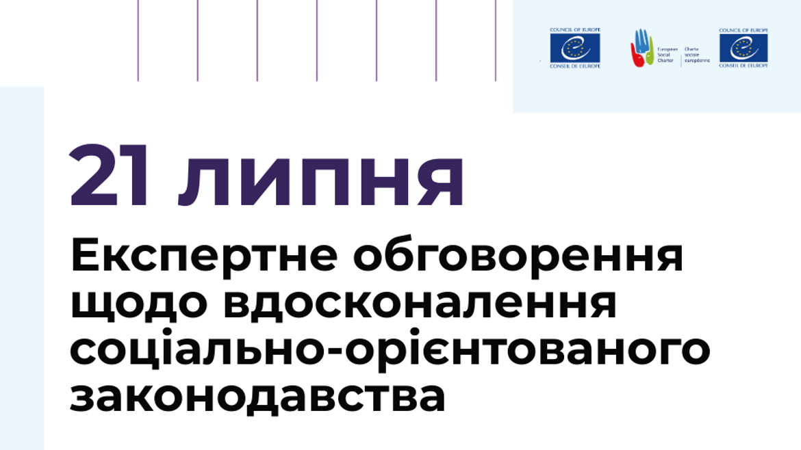 21 липня відбудеться експертне обговорення щодо вдосконалення соціально-орієнтованого законодавства