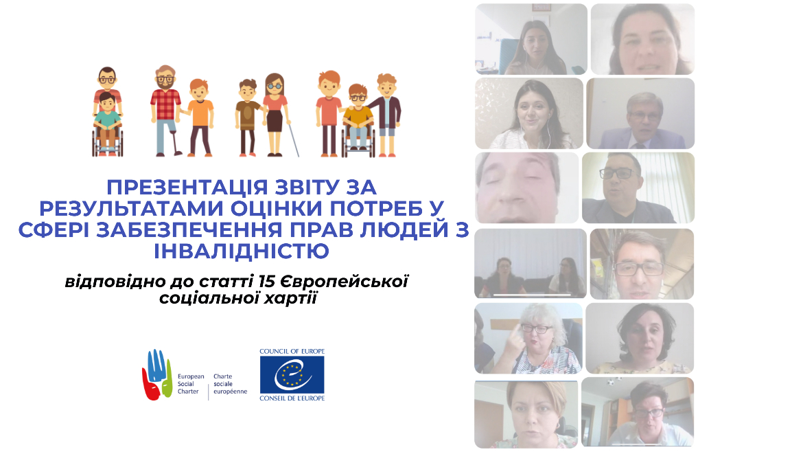 Презентація звіту за результатами оцінки потреб у сфері забезпечення прав людей з інвалідністю відповідно до статті 15 Європейської соціальної хартії
