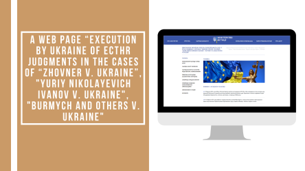 A web page “Execution by Ukraine of ECtHR judgments in the cases of “Zhovner v. Ukraine”, "Yuriy Nikolayevich Ivanov v. Ukraine", "Burmych and Others v. Ukraine" is developed
