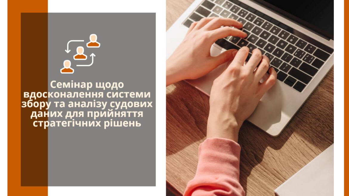 Семінар щодо вдосконалення системи збору та аналізу судових даних для прийняття стратегічних рішень