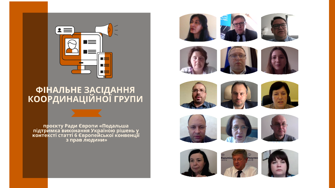 Фінальне засідання Координаційної групи проєкту Ради Європи «Подальша підтримка виконання Україною рішень у контексті статті 6 Європейської конвенції з прав людини»