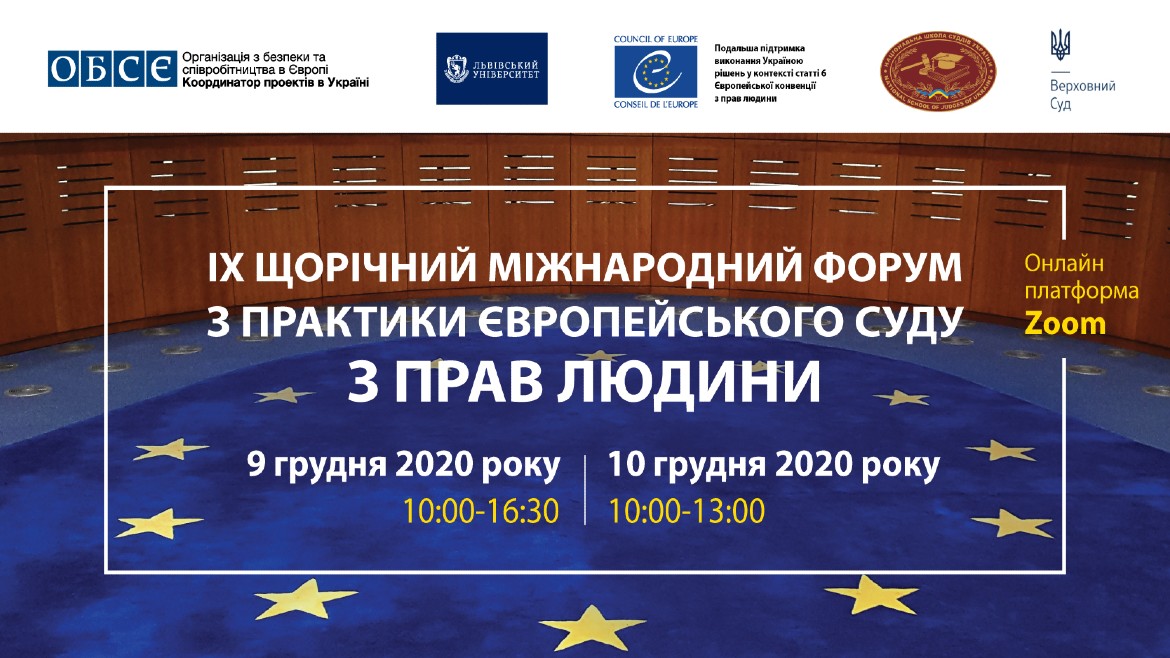 IX Щорічний міжнародний форум з практики Європейського суду з прав людини