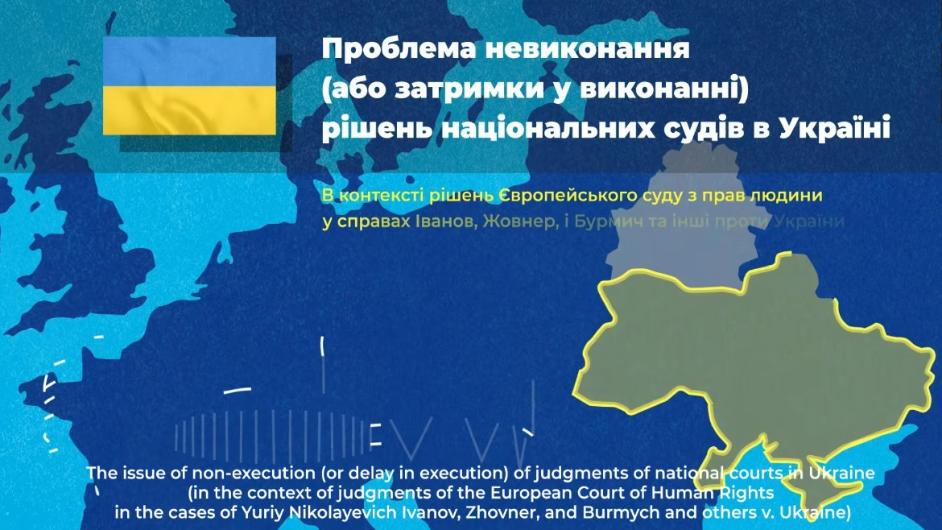 The promotional video on the issue of non-execution of national judgments in Ukraine