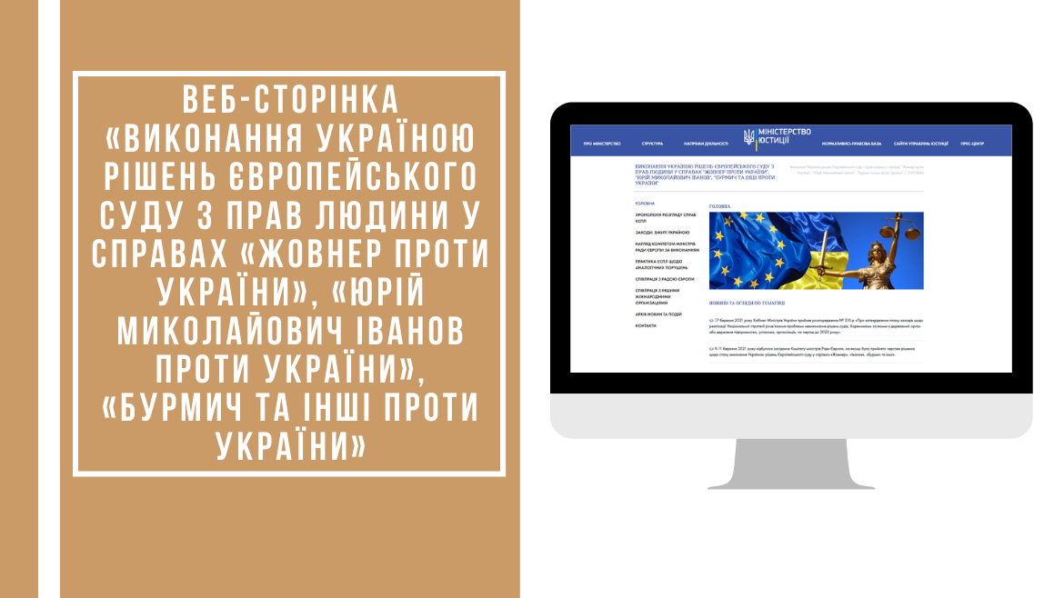 Розроблено веб-сторінку «Виконання Україною рішень Європейського суду з прав людини у справах «Жовнер проти України», «Юрій Миколайович Іванов проти України», «Бурмич та інші проти України»